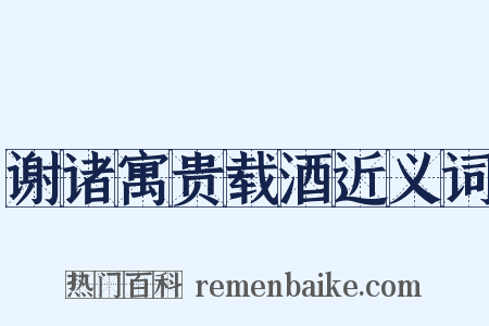 谢诸寓贵载酒近义词是什么意思的图片